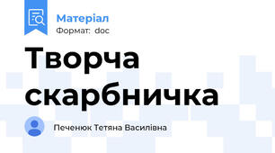 Творча скарбничка
