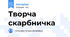 Творча скарбничка
