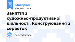 Заняття з художньо-продуктивної діяльності. Конструювання з серветок