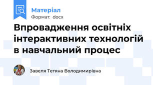 Впровадження освітніх інтерактивних технологій в навчальний процес