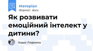 Як розвивати емоційний інтелект у дитини?