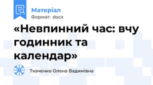 «Невпинний час: вчу годинник та календар»