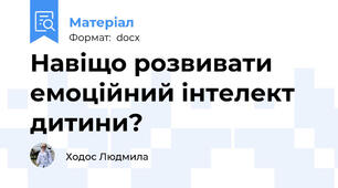 Навіщо розвивати емоційний інтелект дитини?