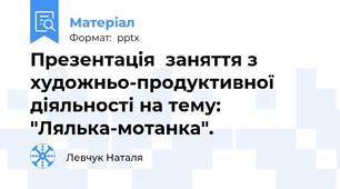 Презентація  заняття з художньо-продуктивної діяльності на тему: "Лялька-мотанка".
