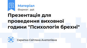 Презентація для проведення виховної години "Психологія брехні"
