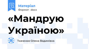 «Мандрую Україною»