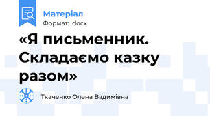 «Я письменник. Складаємо казку разом»