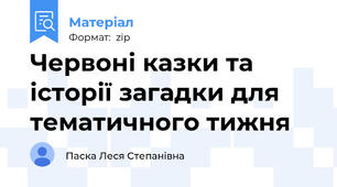 Червоні казки та історії загадки для тематичного тижня