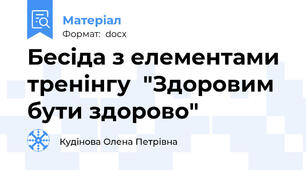 Бесіда з елементами тренінгу  "Здоровим бути здорово"