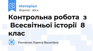 Контрольна робота  з  Всесвітньої історії  8 клас