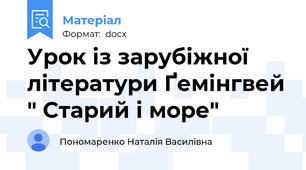 Урок із зарубіжної літератури Ґемінгвей " Старий і море"