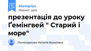 презентація до уроку Ґемінгвей " Старий і море"