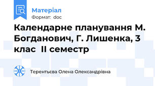 Календарне планування М. Богданович, Г. Лишенка, 3 клас  ІІ семестр