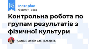 Контрольна робота по групам результатів з фізичної культури
