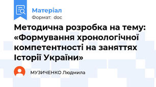 Методична розробка на тему: «Формування хронологічної компетентності на заняттях Історії України»