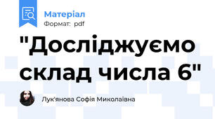 "Досліджуємо склад числа 6"