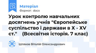 Урок контролю навчальних досягнень учнів "Європейське суспільство і держави в Х - ХV ст."    (Всесвітня історія. 7 клас)