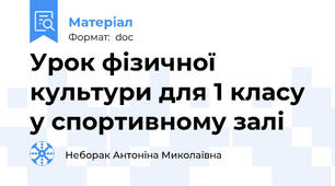 Урок фізичної культури для 1 класу у спортивному залі