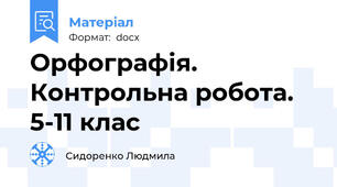 Орфографія. Контрольна робота. 5-11 клас