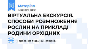 ВІРТУАЛЬНА ЕКСКУРСІЯ. СПОСОБИ РОЗМНОЖЕННЯ РОСЛИН НА ПРИКЛАДІ РОДИНИ ОРХІДНИХ
