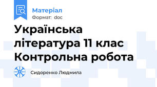 Українська література 11 клас Контрольна робота