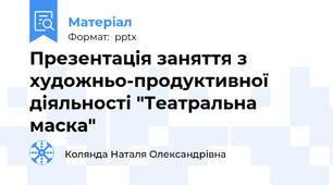 Презентація заняття з художньо-продуктивної діяльності "Театральна маска"