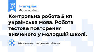 Контрольна робота 5 кл українська мова. Робота тестова повторення вивченого у молодшій школі.