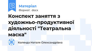 Конспект заняття з художньо-продуктивної діяльності "Театральна маска"
