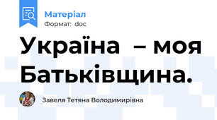 Україна  – моя Батьківщина.