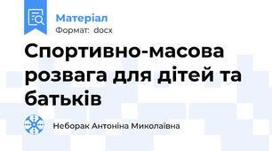Спортивно-масова розвага для дітей та батьків