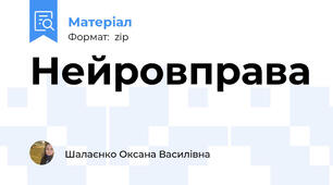 Нейровправа