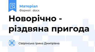 Новорічно - різдвяна пригода