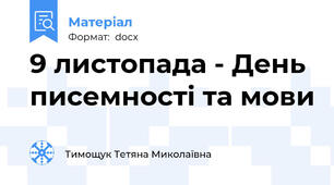 9 листопада - День писемності та мови