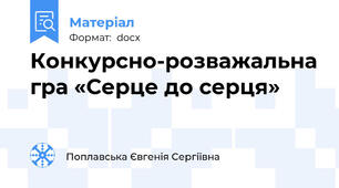 Конкурсно-розважальна гра «Серце до серця»