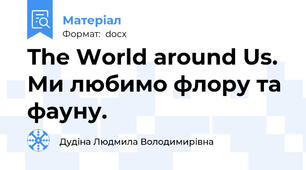 The World around Us. Ми любимо флору та фауну.