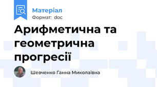 Арифметична та геометрична прогресії