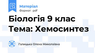 Біологія 9 клас Тема: Хемосинтез