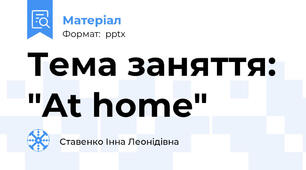 Тема заняття: "At home"