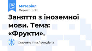 Заняття з іноземної мови. Тема: «Фрукти».