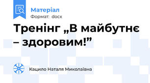 Тренінг „В майбутнє – здоровим!”