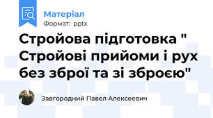 Стройова підготовка " Стройові прийоми і рух без зброї та зі зброєю"