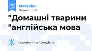 "Домашні тварини "англійська мова