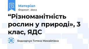 “Різноманітність рослин у природі», 3 клас, ЯДС