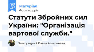 Статути Збройних сил України: "Організація вартової служби."