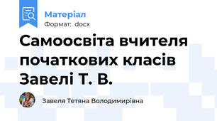 Самоосвіта вчителя початкових класів Завелі Т. В.