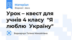 Урок – квест для учнів 4 класу  "Я люблю  Україну"