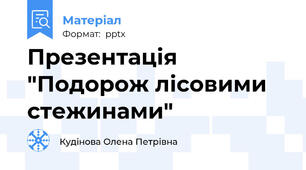Презентація "Подорож лісовими стежинами"