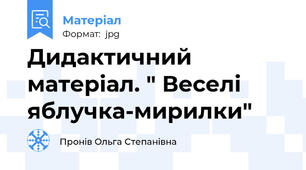 Дидактичний матеріал. " Веселі яблучка-мирилки"