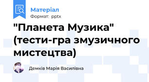 "Планета Музика" (тести-гра змузичного мистецтва)