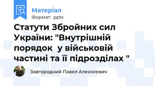 Статути Збройних сил України: "Внутрішній порядок  у військовій  частині та її підрозділах "